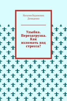Улыбка. Перезагрузка. Как взломать код стресса? - Наталия Демиденко