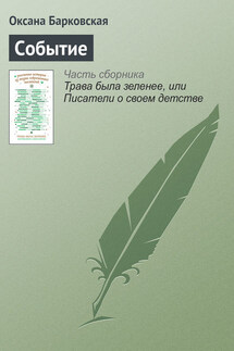 Событие - Оксана Барковская
