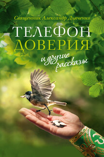 «Телефон доверия» и другие рассказы - Александр Дьяченко