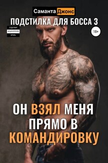 Он взял меня прямо в командировку. Подстилка для Босса 3 - Саманта Джонс