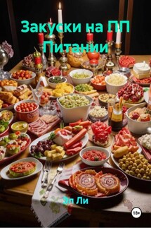 Закуски на ПП Питании - Эл Ли
