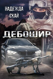 Дебошир - Надежда Скай
