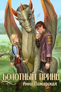 Болотный принц - Анна Пожарская