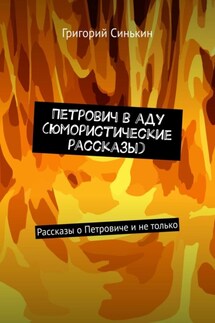Петрович в аду (юмористические рассказы). Рассказы о Петровиче и не только - Григорий Синькин