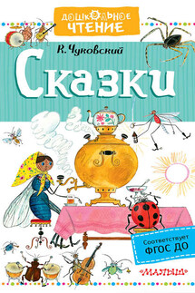 Сказки (сборник) - Корней Чуковский