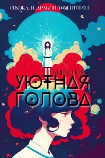 Уютная голова - Анна Цой