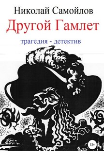 Другой Гамлет - Николай Самойлов
