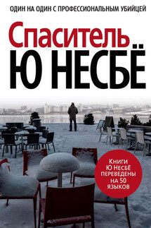 Спаситель - Ю Несбё