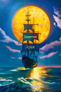 Заметки Арья - Лилия Печеницына
