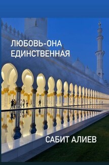 Любовь – она единственная - Сабит Алиев