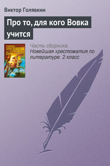 Про то, для кого Вовка учится - Виктор Голявкин