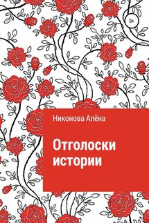 Отголоски истории - Алёна Никонова