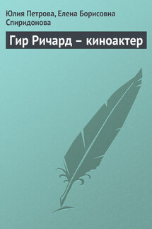 Гир Ричард – киноактер - Елена Борисовна Спиридонова, Юлия Александровна Петрова