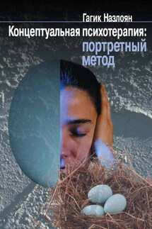 Концептуальная психотерапия: портретный метод - Гагик Назлоян