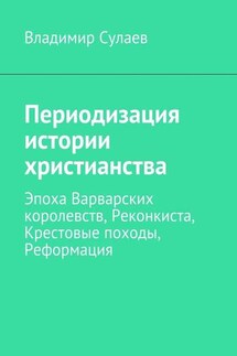 Периодизация истории христианства - Владимир Сулаев