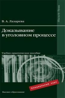 Доказывание в уголовном процессе - В. Лазарева