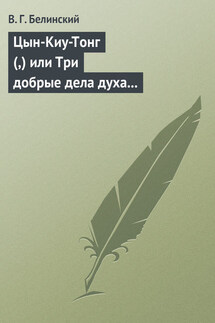 Цын-Киу-Тонг (,) или Три добрые дела духа тьмы. Фантастический роман в четырех частях, Р. Зотова - Виссарион Белинский
