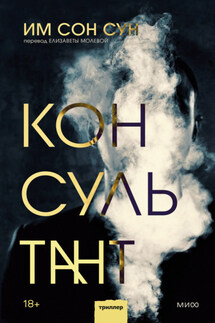 Консультант - Сон Сун Им