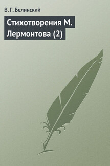 Стихотворения М. Лермонтова (2) - Виссарион Белинский