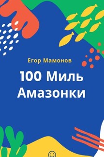 100 миль Амазонки - Егор Мамонов