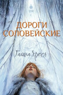 Дороги соловейские - Галина Ярось