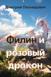 Филин и розовый дракон - Дмитрий Леонидович