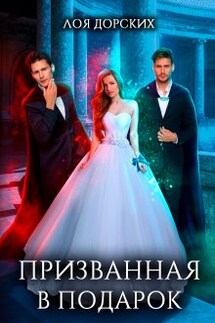 Призванная в подарок - Лоя Дорских