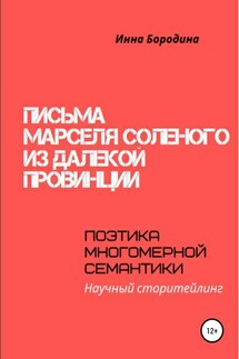 Письма Марселя Соленого из далекой провинции. Поэтика многомерной семантики - Инна Бородина