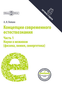 Концепции современного естествознания. Часть 1. Науки о неживом (физика, химия, синергетика) - Аркадий Липкин