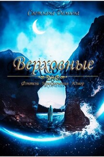 Верховные - Светлана Демина
