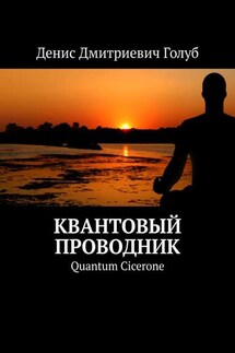 Квантовый проводник. Quantum Cicerone - Денис Голуб