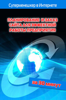 Планирование и заказ сайта для эффектной работы предприятия - Илья Мельников, Лариса Бялык