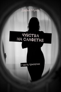 Чувства на салфетке - Дарья Мунш