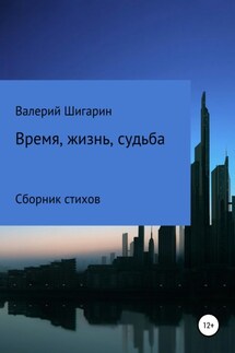 Время, жизнь, судьба - Валерий Шигарин