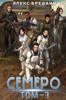 Семеро. Том 3 - Алекс Бредвик