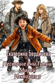 Пестрые дни Тальи Мирей. История 3 - Екатерина Бердичева