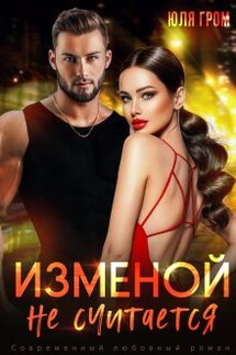 Изменой не считается - Юля Гром