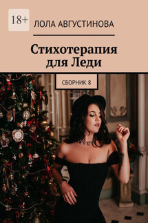 Стихотерапия для леди - Лола Августинова