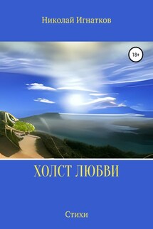 Холст любви - Николай Игнатков