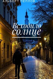 Всходило солнце - Альберт Пеплов