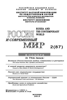 Россия и современный мир №2 / 2015 - Юрий Игрицкий