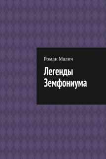 Среди пустоты снов - Роман Малич