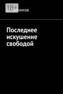 Последнее искушение свободой - И. Сотников