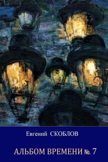 Альбом Времени №7. Повесть и рассказы - Евгений Скоблов