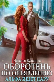 Оборотень по объявлению. Альфа ищет пару - Наталья Буланова
