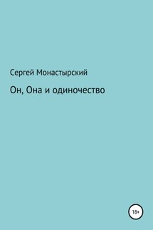 Он, Она и одиночество - Сергей Монастырский