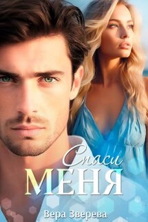 Спаси меня - Вера Зверева