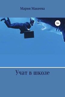 Учат в школе - Мария Макеева