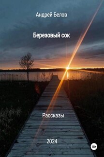 Березовый сок. Рассказы - Андрей Белов