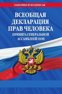 Всеобщая декларация прав человека. Принята Генеральной Ассамблеей ООН - Кодексы на ЛитРес